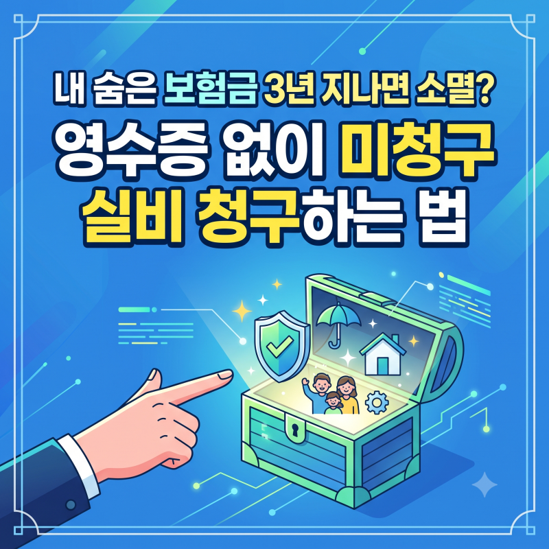 내 숨은 보험금 3년 지나면 소멸? 영수증 없이 미청구 실비 청구하는 법