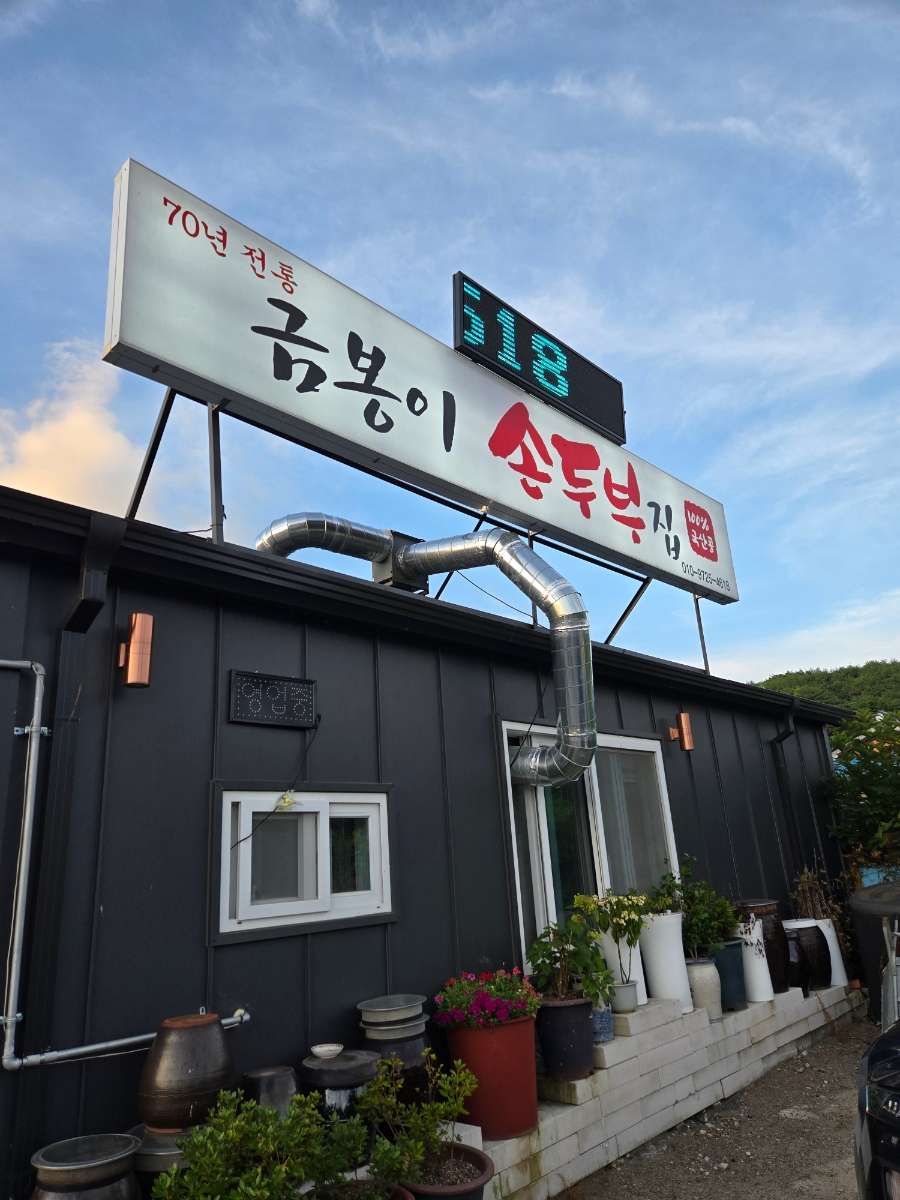 70년전통 금봉이손두부집 사진 1