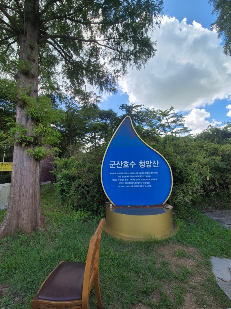 청암산 군산 호수 둘레길을 걷다.