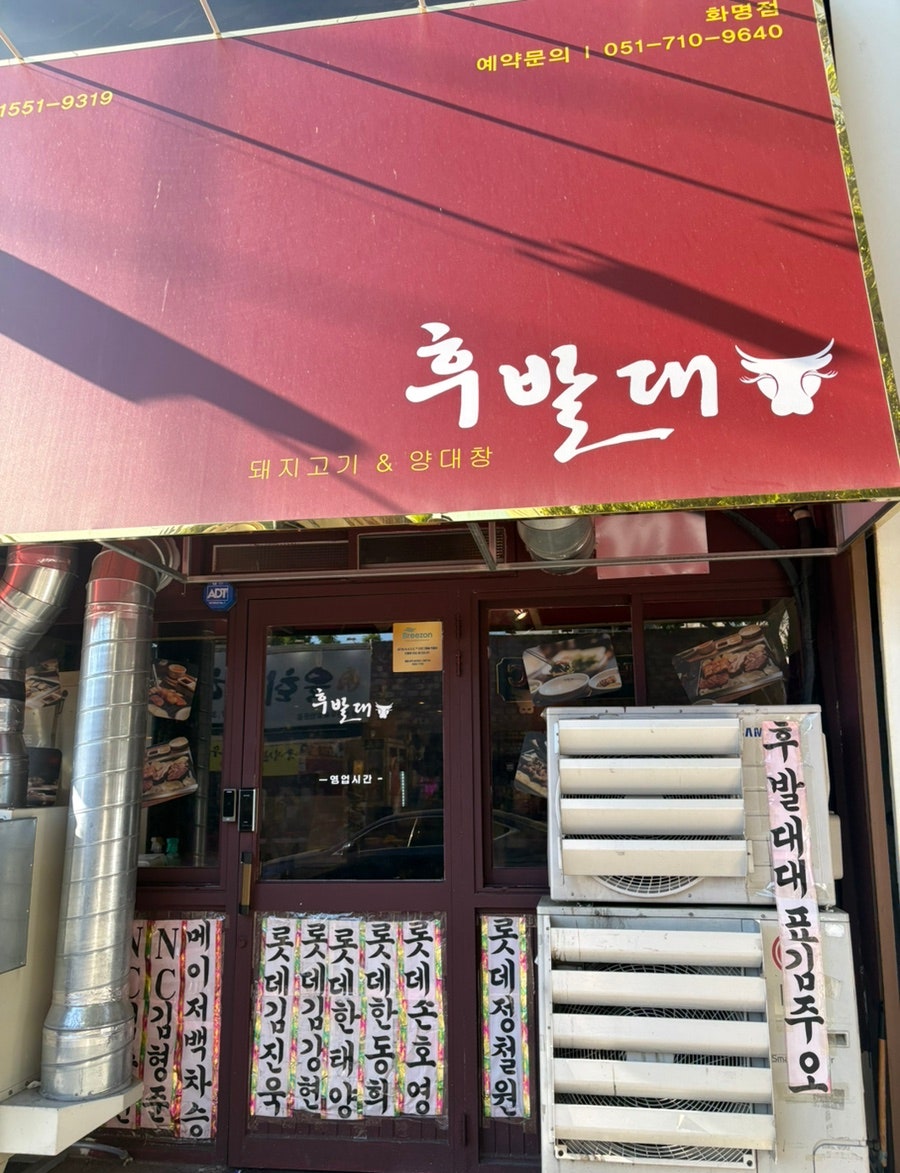 후발대 화명점 사진 1