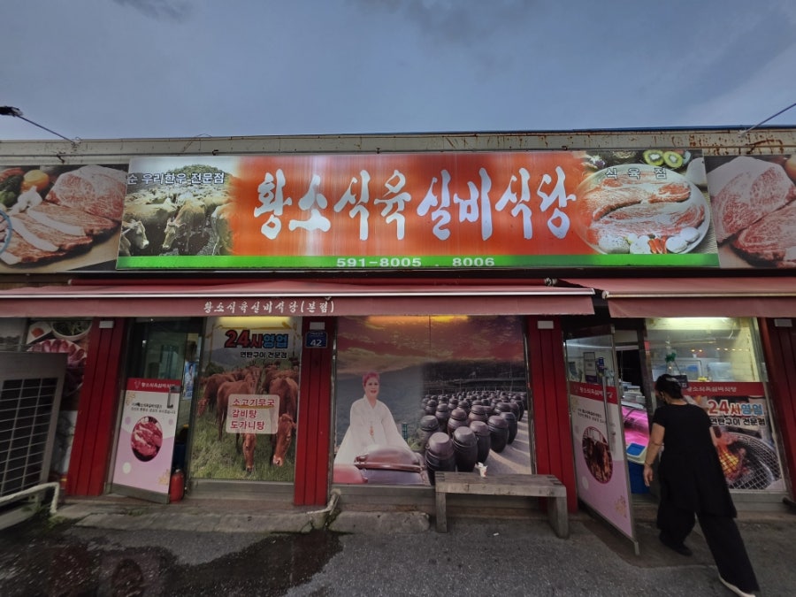 황소식육실비식당 사진 2