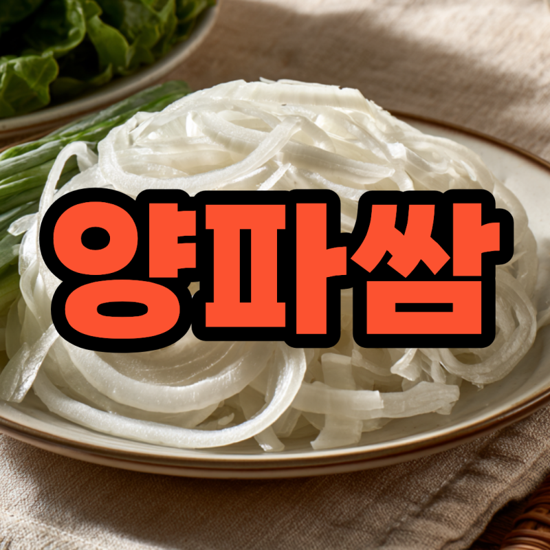 양파쌈 손질법 물에 매운맛 빼기 팁