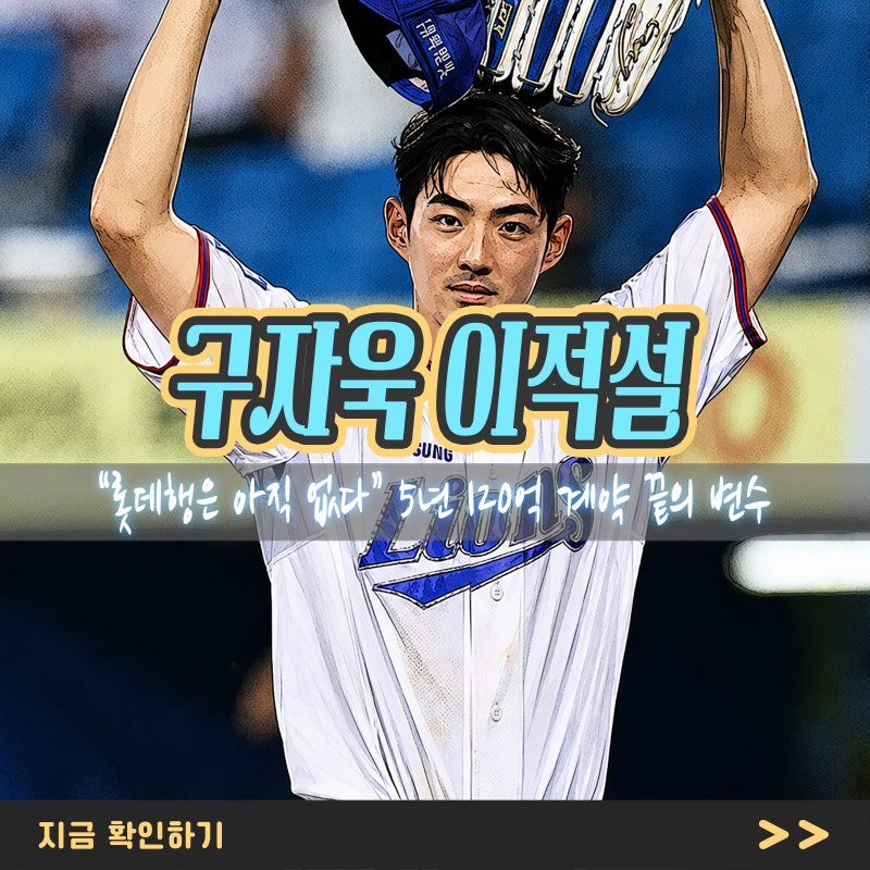 “롯데행은 아직 없다” 구자욱 롯데 이적설, 5년 120억 계약 끝의 변수