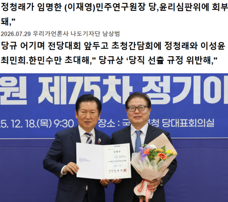 정청래가 임명한 (이재영)민주연구원장 당,윤리심판위에 회부돼," 당규 어기며 전당대회 앞....