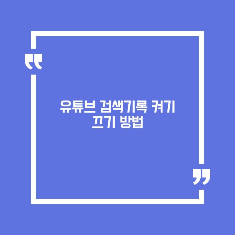 유튜브 검색기록 켜기 끄기 방법