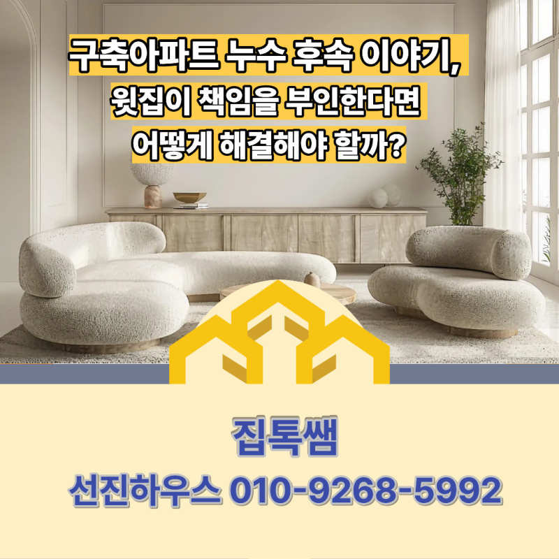 구축아파트 누수 후속 이야기, 윗집이 책임을 부인한다면 어떻게 해결해야 할까?