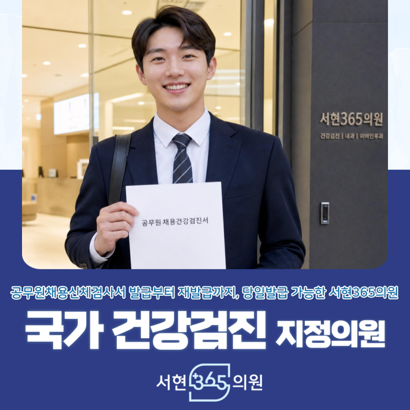 공무원채용신체검사서 발급과 재발급 방법 안내 분당 정자 수내 판교 서현 채용검진 병원
