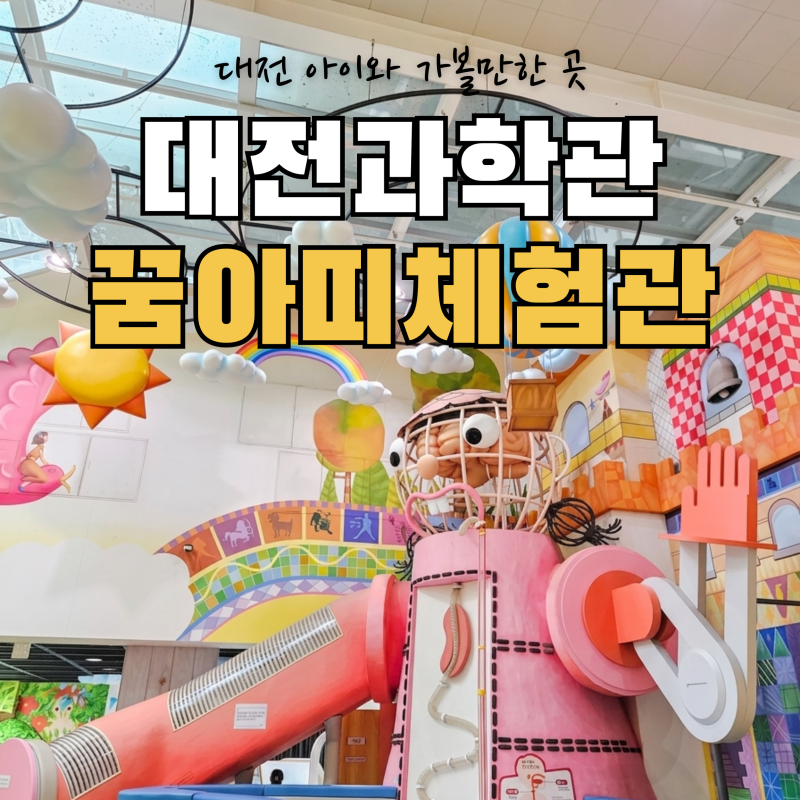 대전과학관 꿈아띠체험관 후기｜미취학 아이와 가볼만한 곳, 예약부터 체험까지