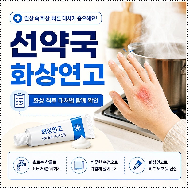선약국 화상연고 찾기 전 알아둘 화상 응급처치와 사용법