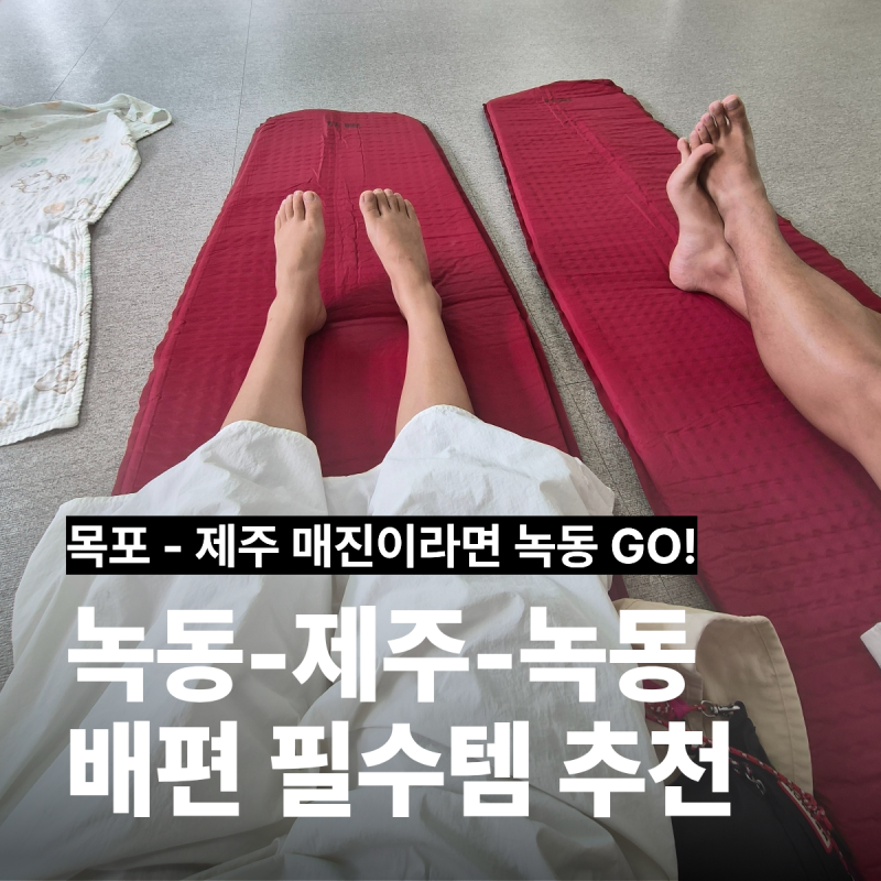 목포 제주 배 매진? 녹동 제주도 배편 타본 솔직 후기