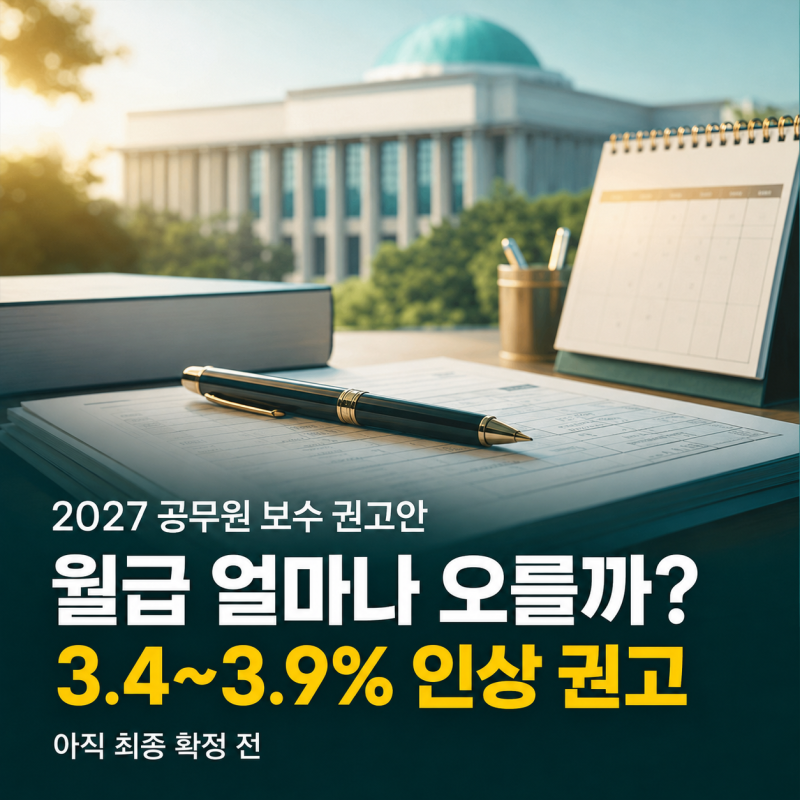 2027년 공무원 월급인상, 수당·직급보조비까지 총정리(+9급 초임 급여는?)