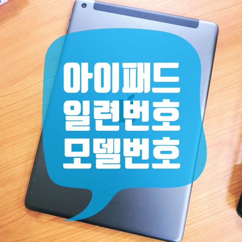아이패드 일련번호 및 모델번호 초간단 확인법
