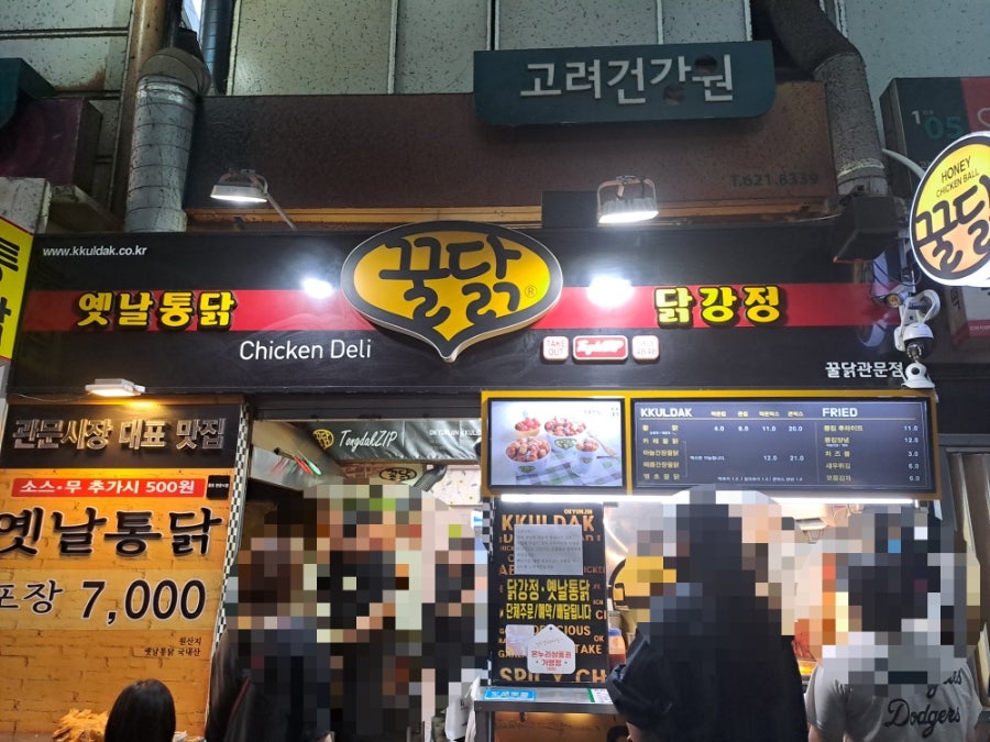 꿀닭 관문시장점 사진 1