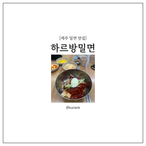 하르방밀면 제주공항점 사진 1
