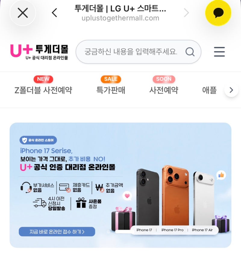 드디어 정착한 휴대폰 성지! 아이폰 17 U+ 투게더몰에서 내돈내산 구매한 후기
