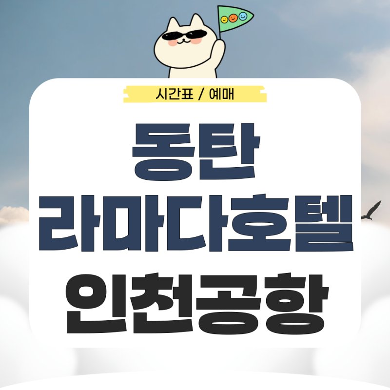 동탄 라마다호텔에서 인천공항 리무진 시간표 예매 가는법 완벽 정리