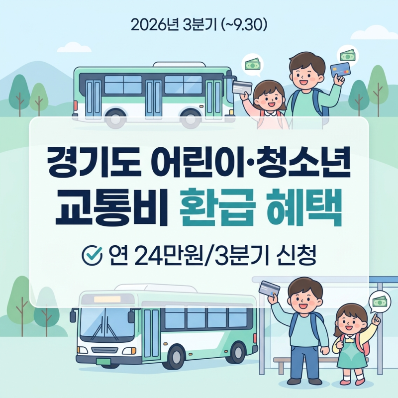 2026 경기도 어린이청소년 교통비 지원신청 및 24만원 환급 3분기 신청 안내