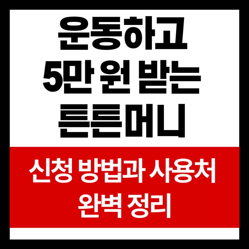 국민체육진흥공단 튼튼머니 적립법 신청 방법과 사용처 완벽 정리