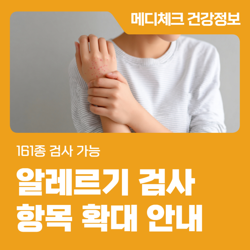 부산 알레르기 검사 항목 확대 안내 161종 검사 가능