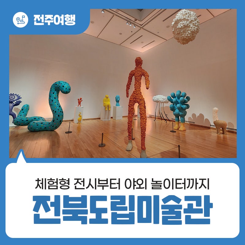 전주 근교 아이와 가볼 만한 곳 체험형 전시부터 야외 놀이터까지 전북도립미술관