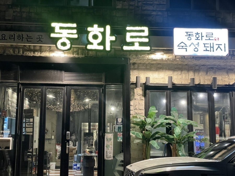 동화로 연탄구이 사진 2