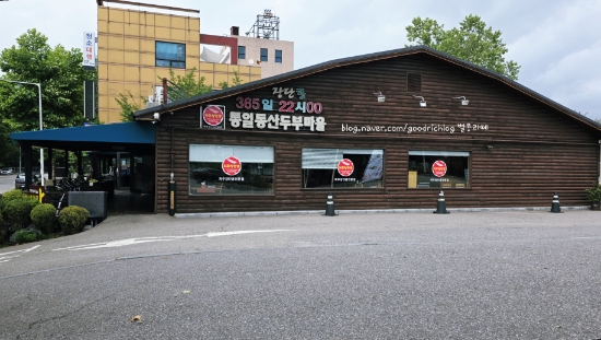 통일동산두부마을 사진 4