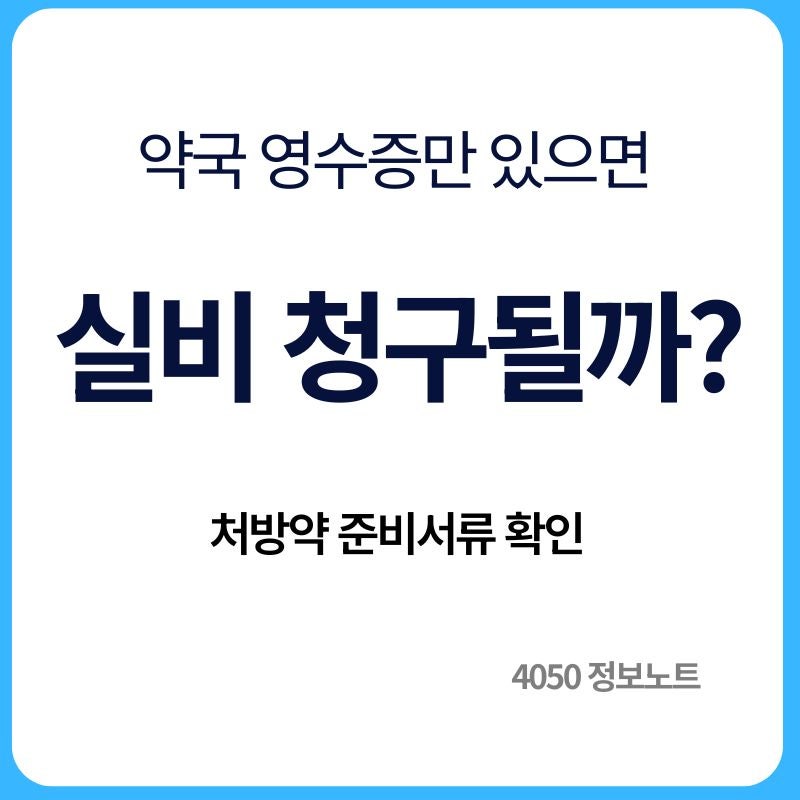 실비보험 약값 청구방법｜약국 영수증과 처방약 준비서류