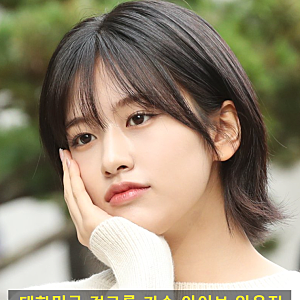 대한민국 걸그룹 가수 아이브 안유진(프로필,방송 활동,특징,곡 등)