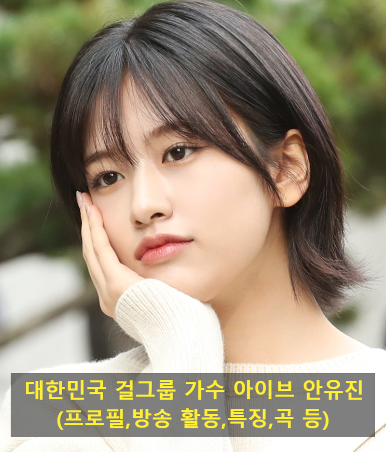 대한민국 걸그룹 가수 아이브 안유진(프로필,방송 활동,특징,곡 등)