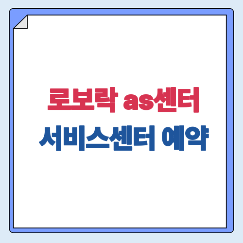로보락 AS센터 서비스센터 예약 방법·전화번호 접수 방법 총정리 (고객센터 1566-5534)