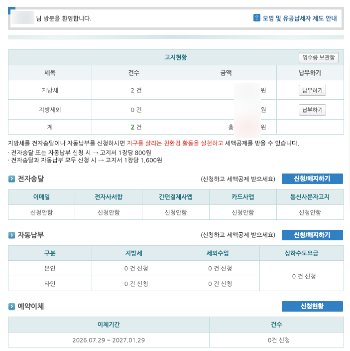 이택스 재산세 납부 방법, 무이자 할부 및 자동이체 신청까지