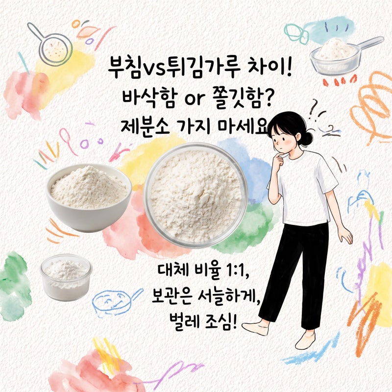 부침가루와 튀김가루를 바꿔 쓰면 생기는 일 성분 차이와 대체 비율 보관과 벌레 방지
