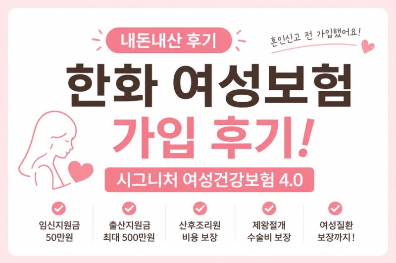 한화손해보험 여성보험 내돈내산 가입 후기｜시그니처 여성건강보험 4.0 (임신출산 계획 있....
