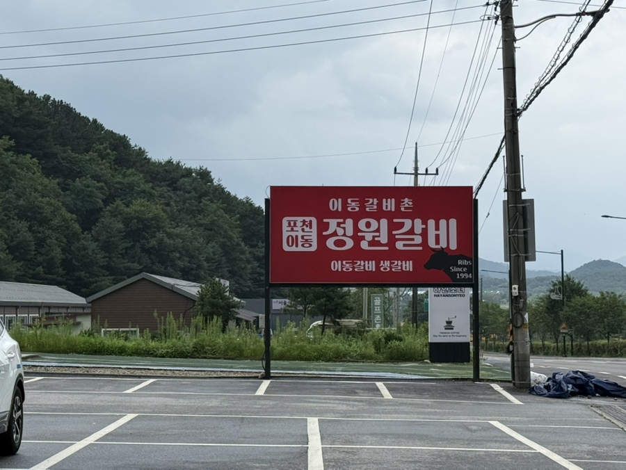 이동정원갈비 사진 2