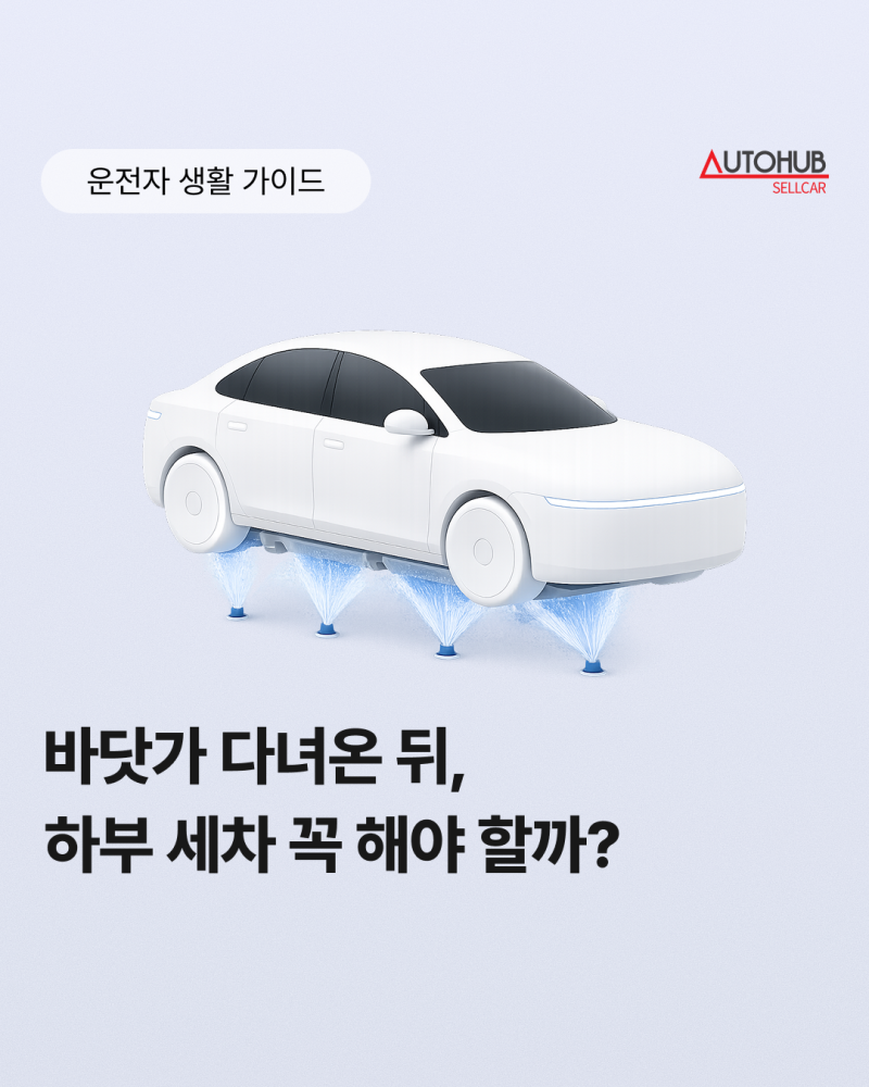 바닷가 다녀온 차, 하부 세차 꼭 해야 할까? 소금기·모래 방치하면 생기는 문제