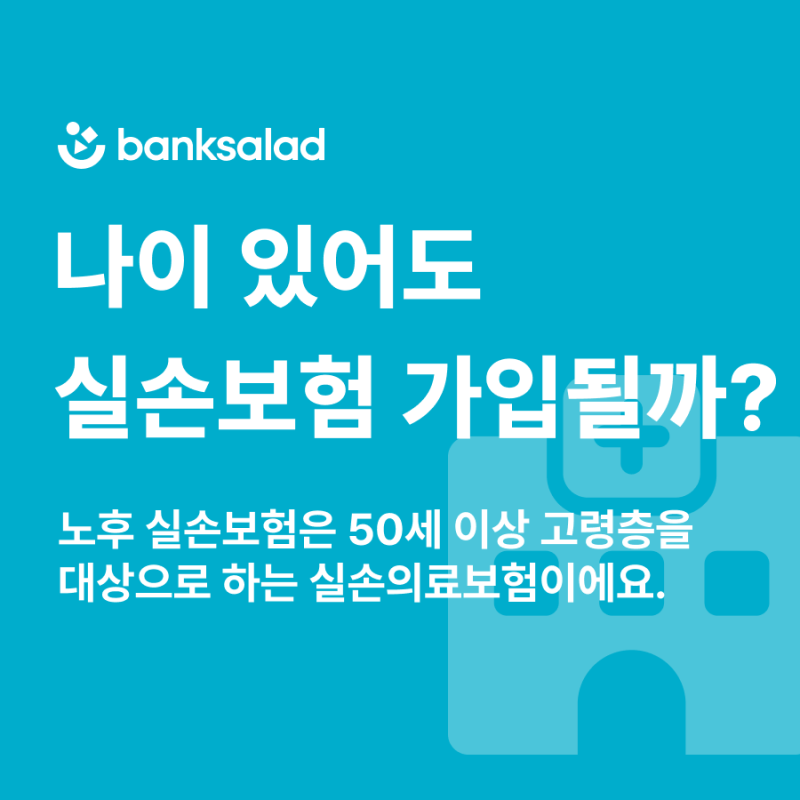 노후실손의료보험 | 60세 이상 실비보험 추천 | 유병력자, 노인실손보험 가입 총정리