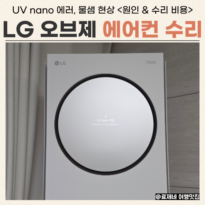 LG 에어컨 UV nano 에러 & 물샘 오브제 수리 후기 (+뜻, 원인, 비용)