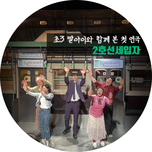 대학로 연극 추천|초3 딸아이와 대학로 연극 데이트❤️ 9.9 웹툰 원작 연극 관....