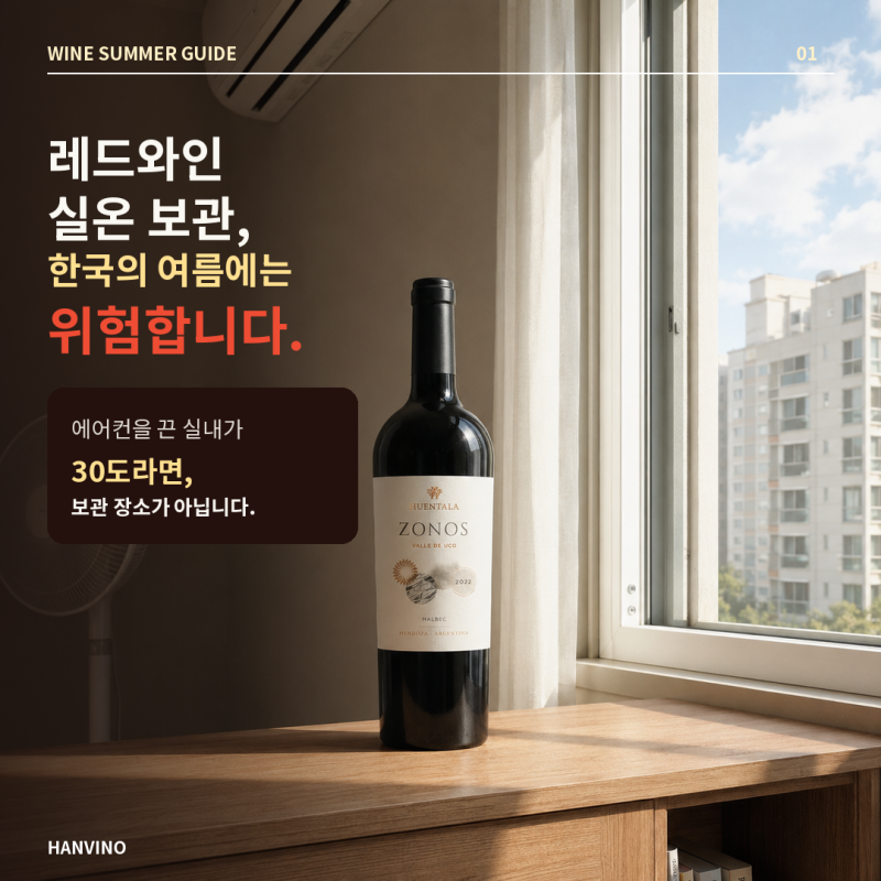 레드와인 실온 보관, 한국의 여름에는 위험합니다｜와인셀러 없을 때 보관법