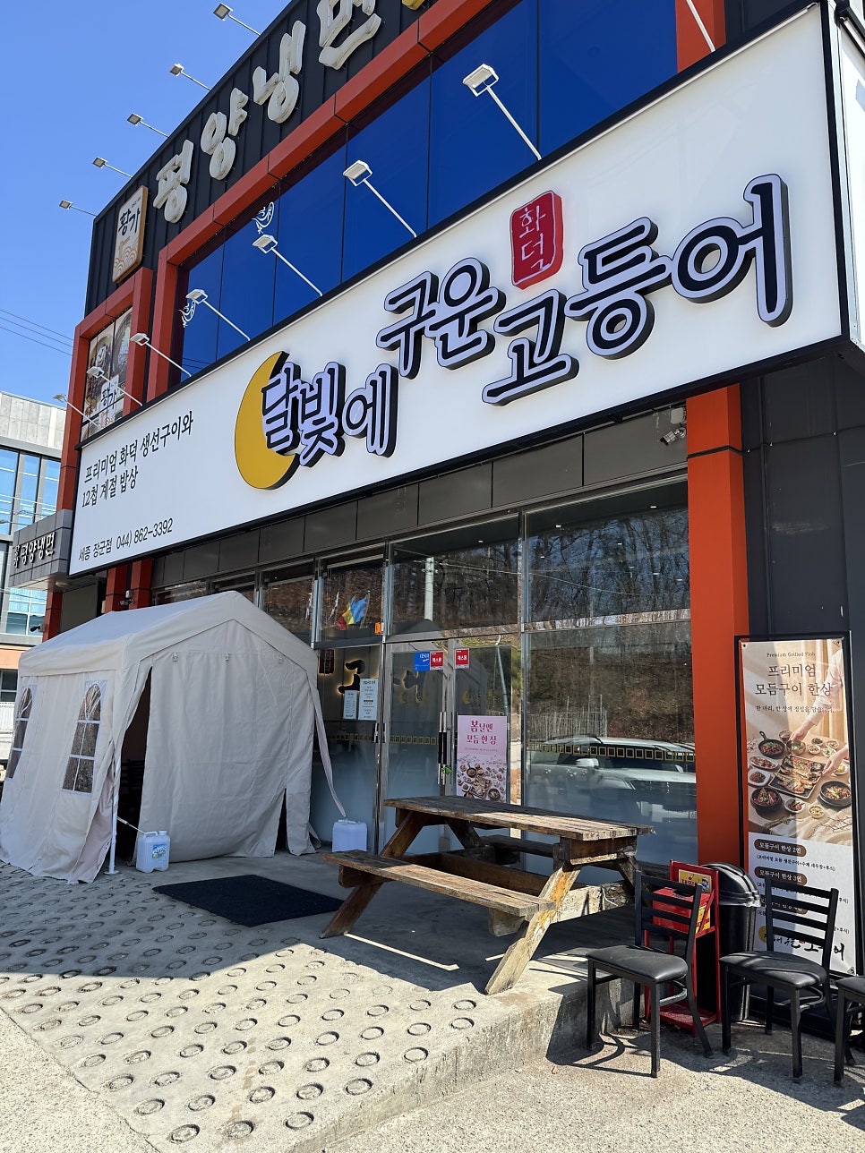 달빛에구운고등어 세종대평점 사진 1