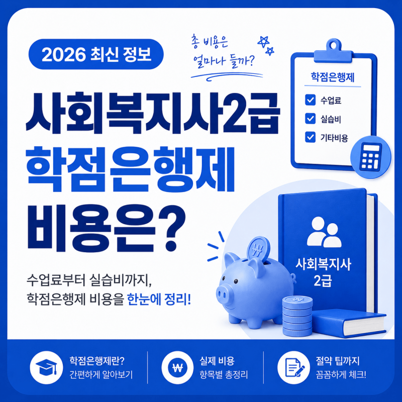 사회복지사2급 학점은행제 비용 수강료 실습비 수수료 항목별 계산