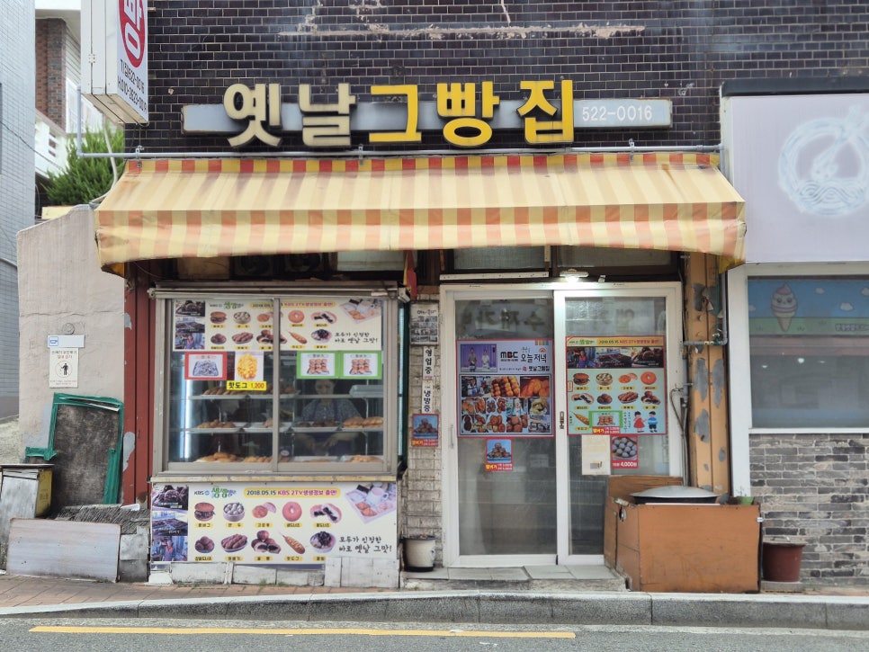 옛날그빵집 사진 1