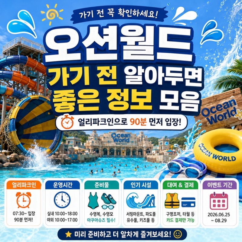 오션월드 방문 전 꼭 확인하세요 (얼리파크인·요금·준비물)