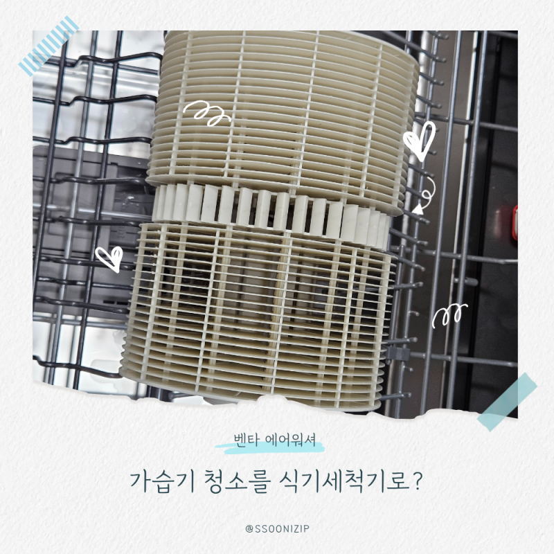 벤타 가습기 구연산과 식세기를 이용한 세척 방법