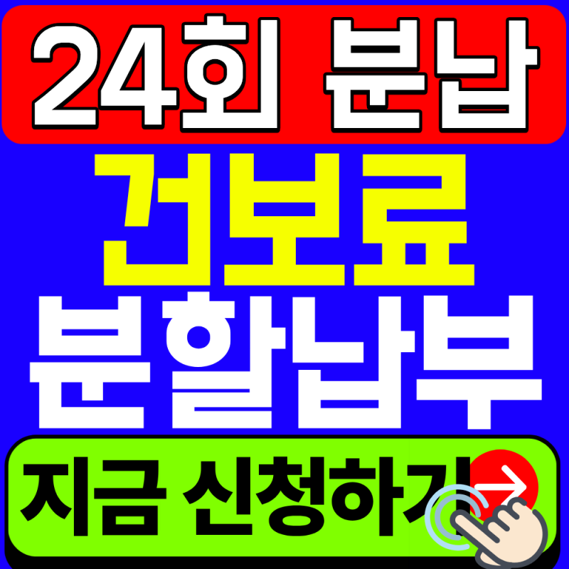 2026 건강보험료 분할납부 신청방법 총정리 (건보료 폭탄 피하기)