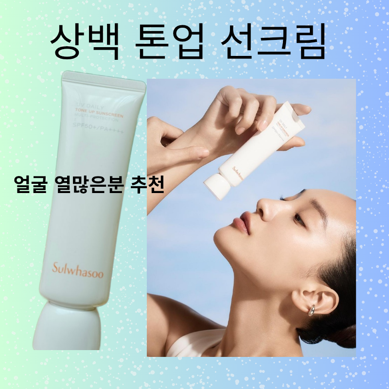 설화수 상백톤업 선크림(얼굴 열많은 피부) 추천