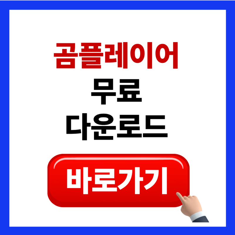 곰플레이어 무료 다운로드 설치 방법 알아보기