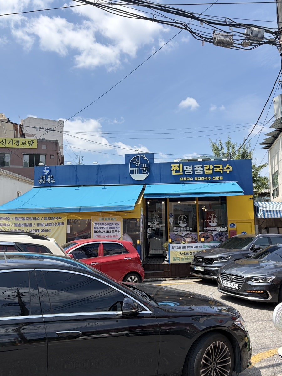찐명품칼국수 사진 1