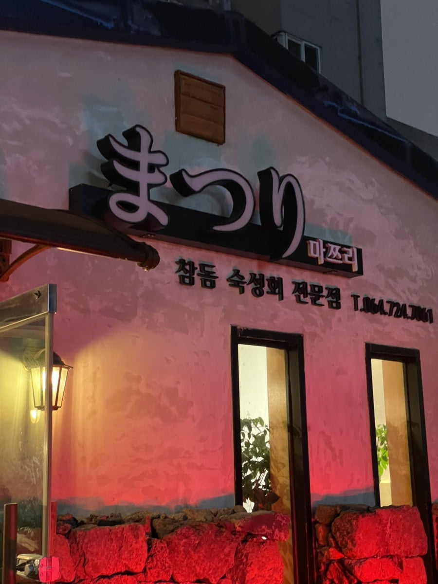 마쯔리 사진 2