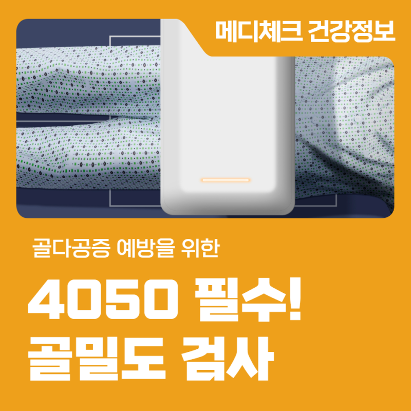동래 건강검진센터 4050 세대 필수! 골다공증 예방을 위한 골밀도 검사